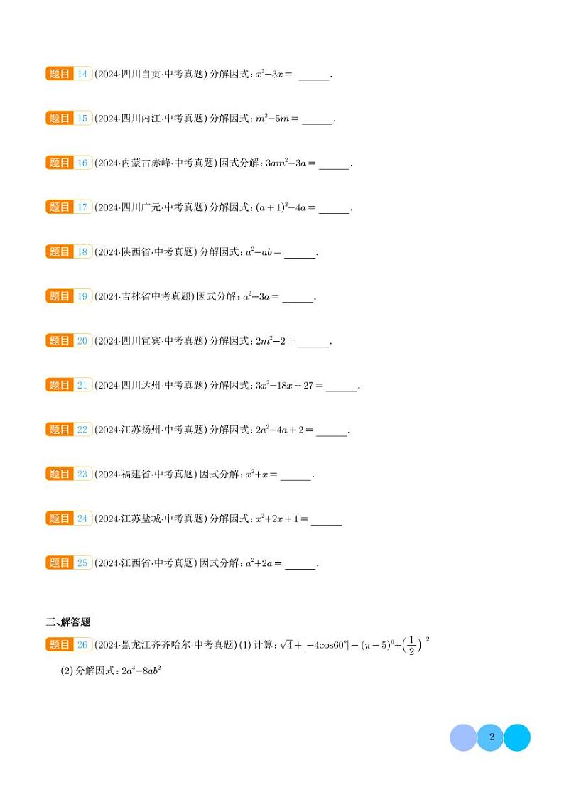 因式分解---2024年中考数学真题分类汇编02