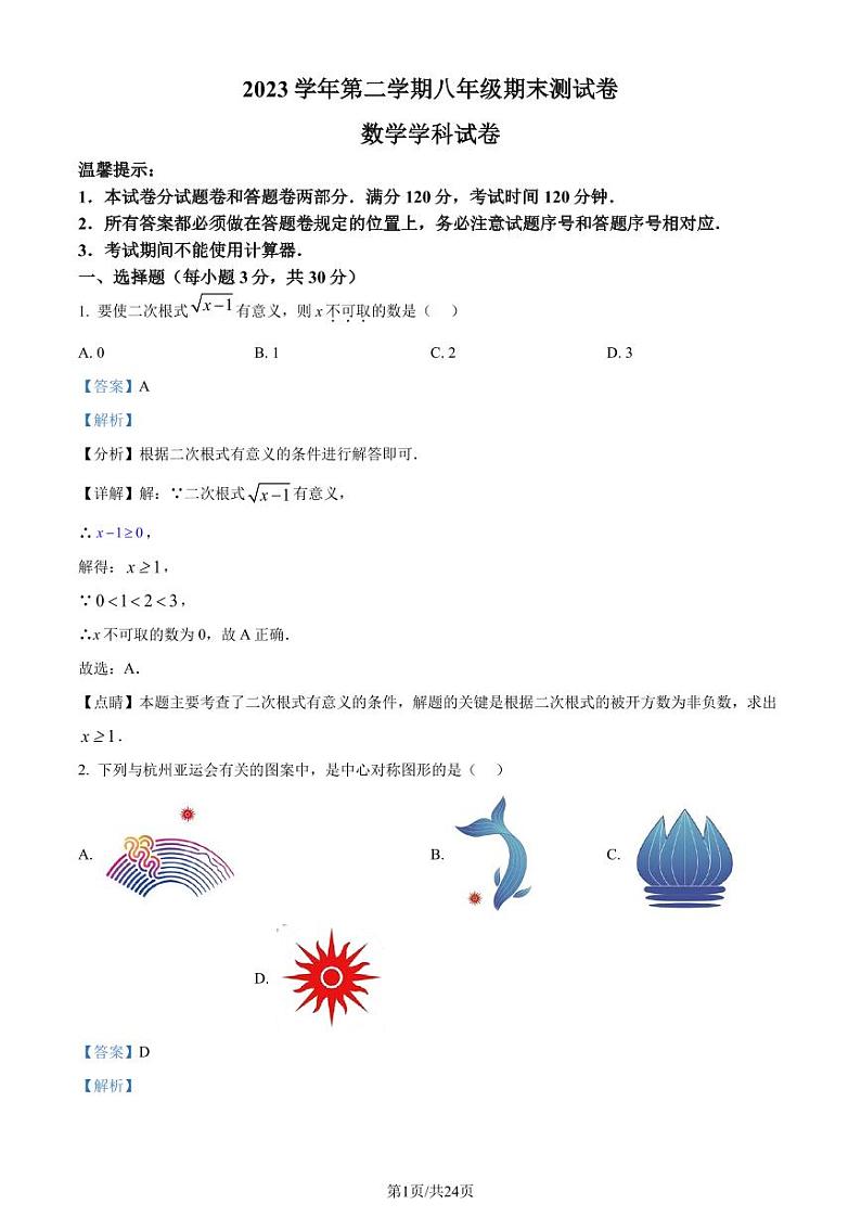 浙江省宁波市慈溪市2023-2024学年八年级下学期期末数学试题（解析版）第1页