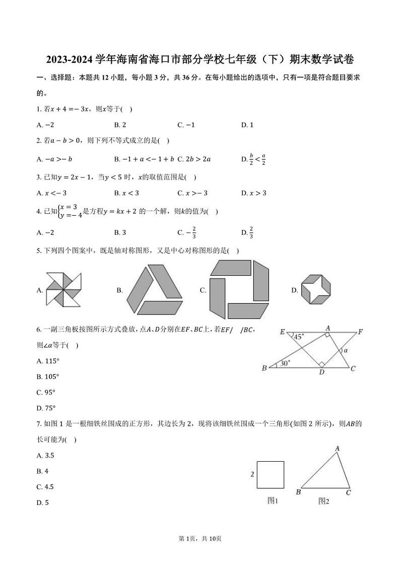 [数学][期末]2023～2024学年海南省海口市部分学校七年级(下)期末数学试卷(有答案)第1页