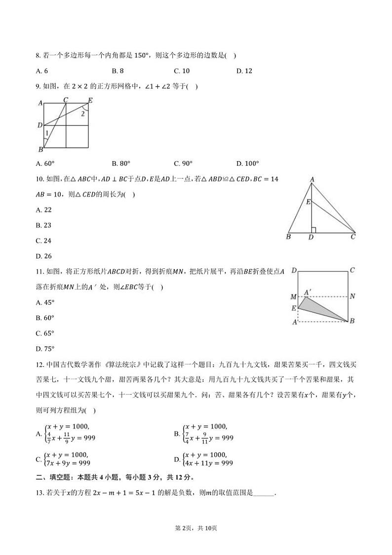 [数学][期末]2023～2024学年海南省海口市部分学校七年级(下)期末数学试卷(有答案)第2页