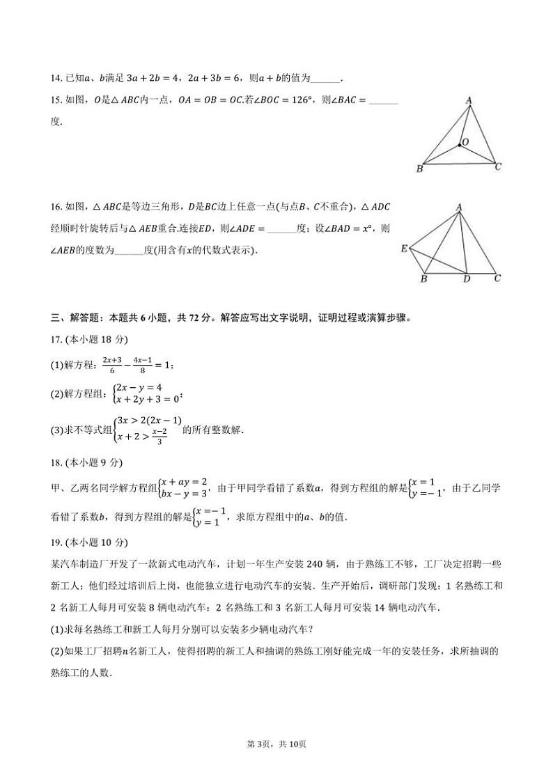 [数学][期末]2023～2024学年海南省海口市部分学校七年级(下)期末数学试卷(有答案)第3页