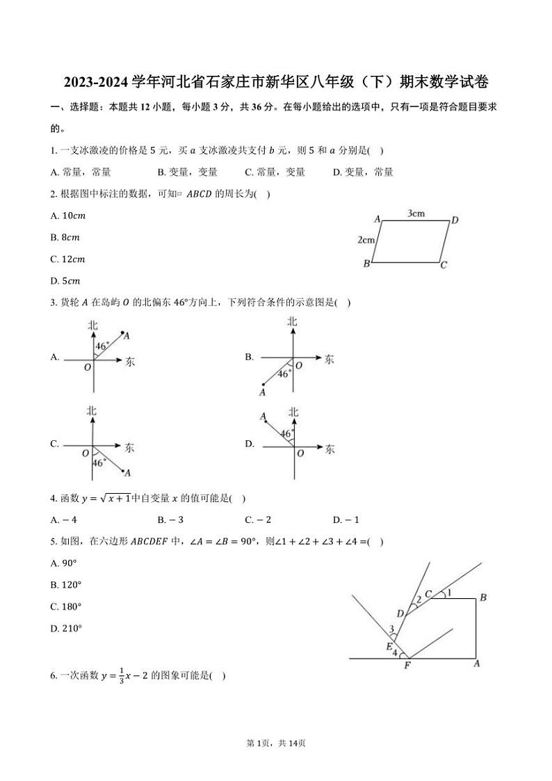 [数学][期末]2023～2024学年河北省石家庄市新华区八年级(下)期末数学试卷(有答案)01
