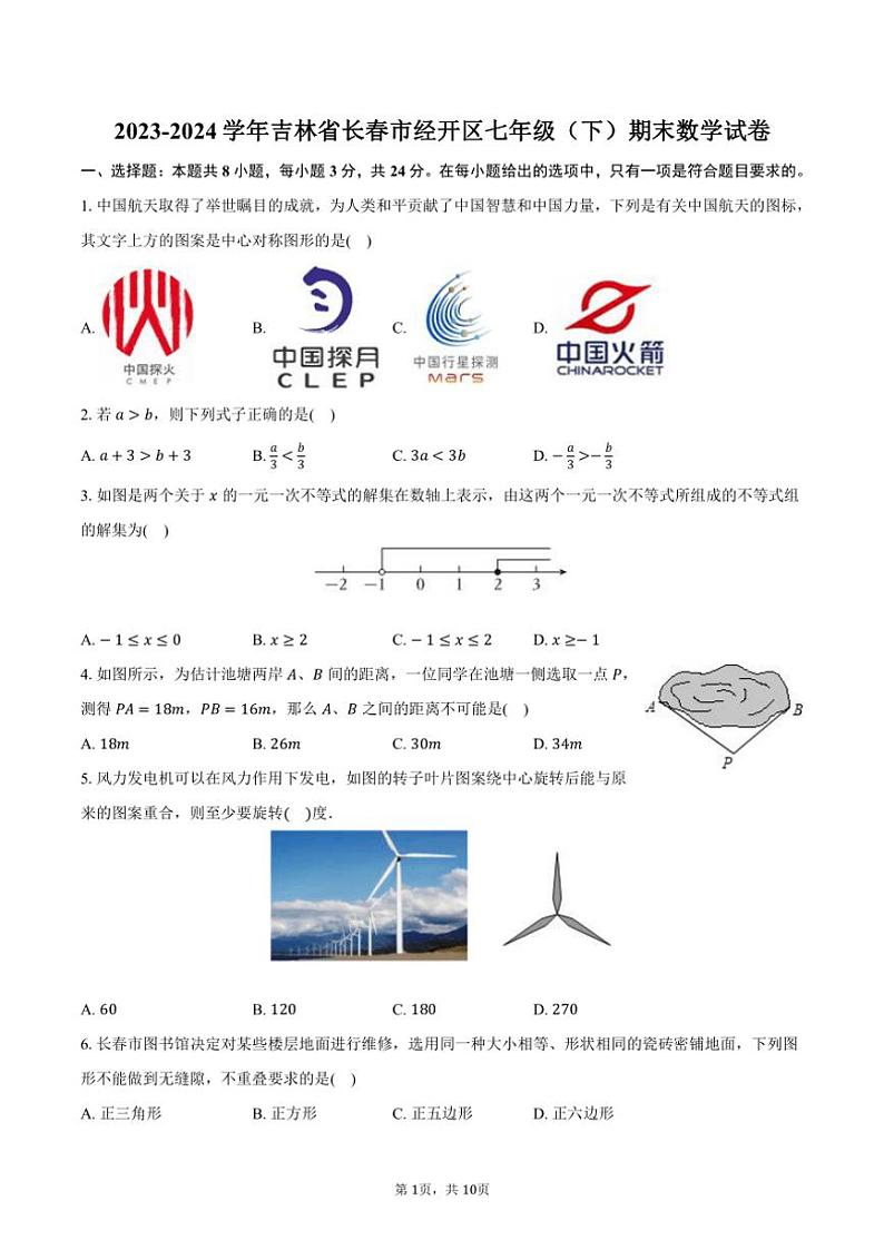 [数学][期末]2023～2024学年吉林省长春市经开区七年级(下)期末数学试卷(有答案)01