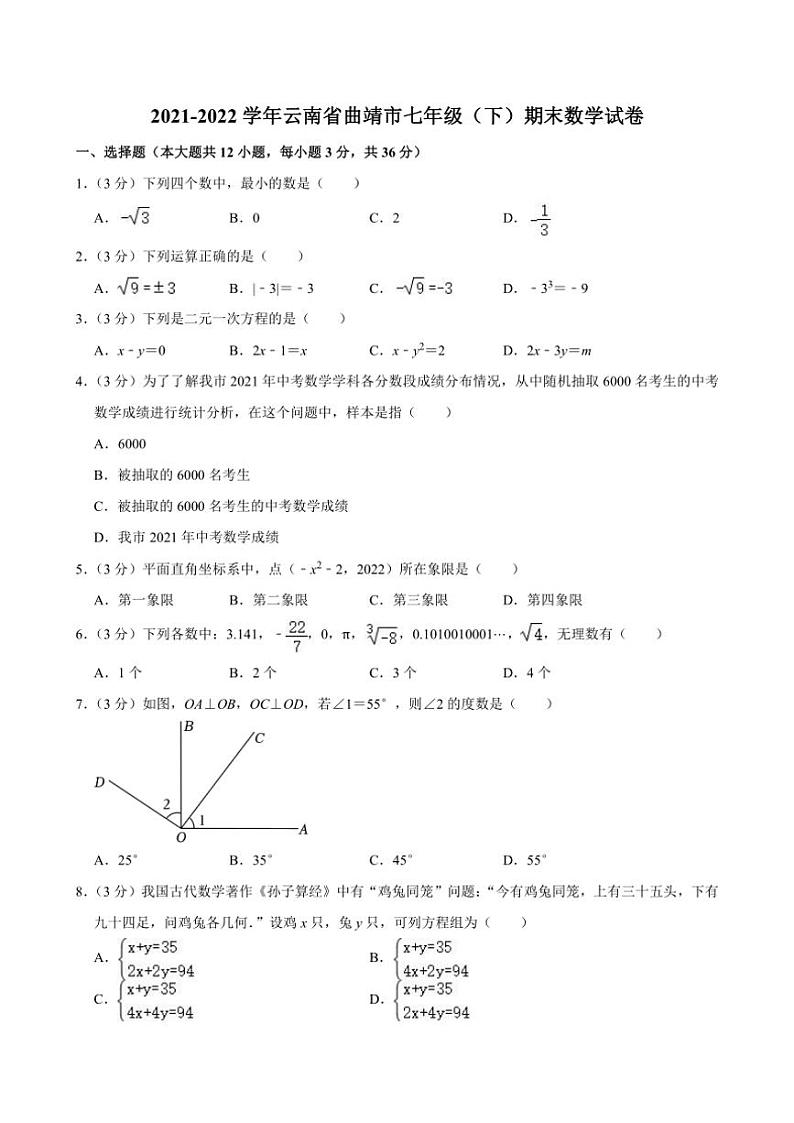 [数学][期末]2021～2022学年云南省曲靖市七年级(下)期末数学试卷(无答案)01