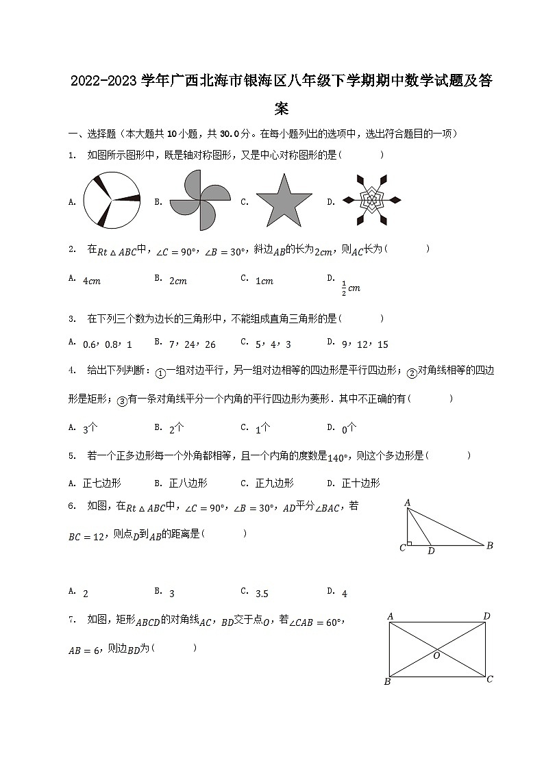 2022-2023学年广西北海市银海区八年级下学期期中数学试题及答案第1页