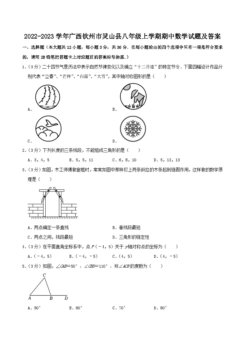 2022-2023学年广西钦州市灵山县八年级上学期期中数学试题及答案第1页