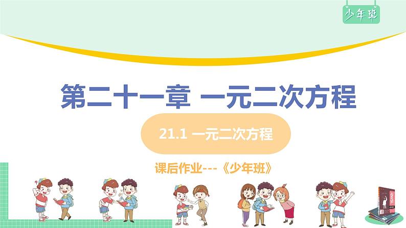 数学 人教版 九年级上册 21.1 一元二次方程 [PPT课件+教案+习题]01