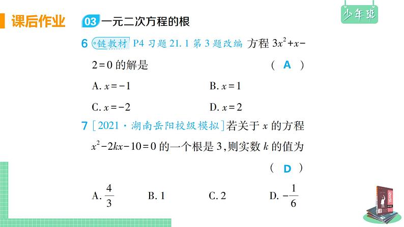 数学 人教版 九年级上册 21.1 一元二次方程 [PPT课件+教案+习题]05