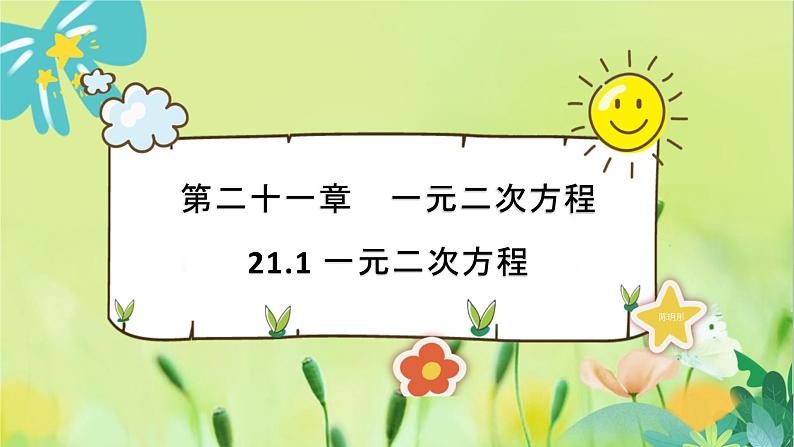 数学 人教版 九年级上册 21.1 一元二次方程 [PPT课件+教案+习题]01