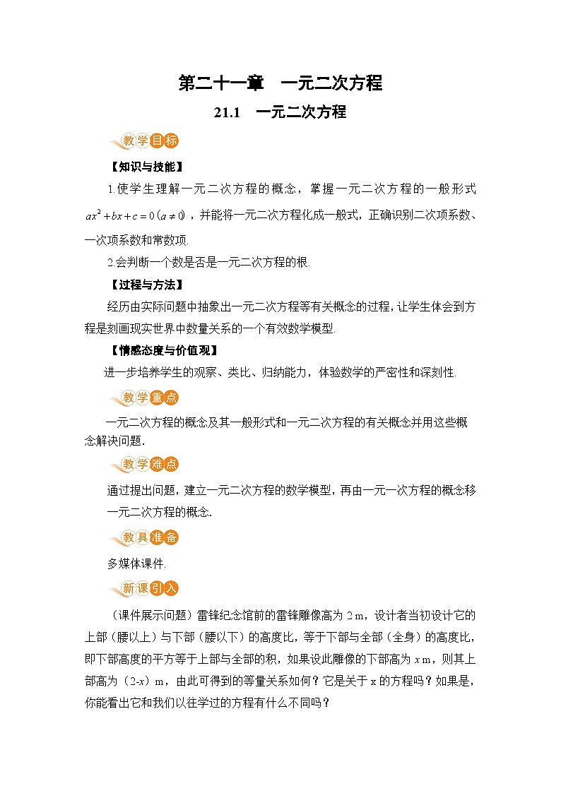 数学 人教版 九年级上册 21.1 一元二次方程 [PPT课件+教案+习题]01