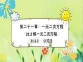 数学 人教版 九年级上册 21.2.2 公式法 [PPT课件+教案]