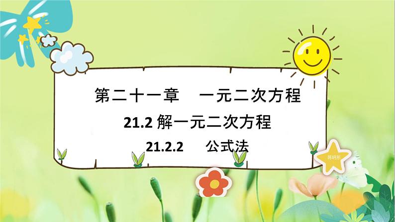 数学 人教版 九年级上册 21.2.2 公式法 [PPT课件+教案]01