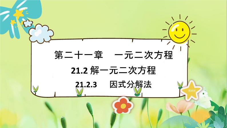 数学 人教版 九年级上册 21.2.3 因式分解法 [PPT课件]01