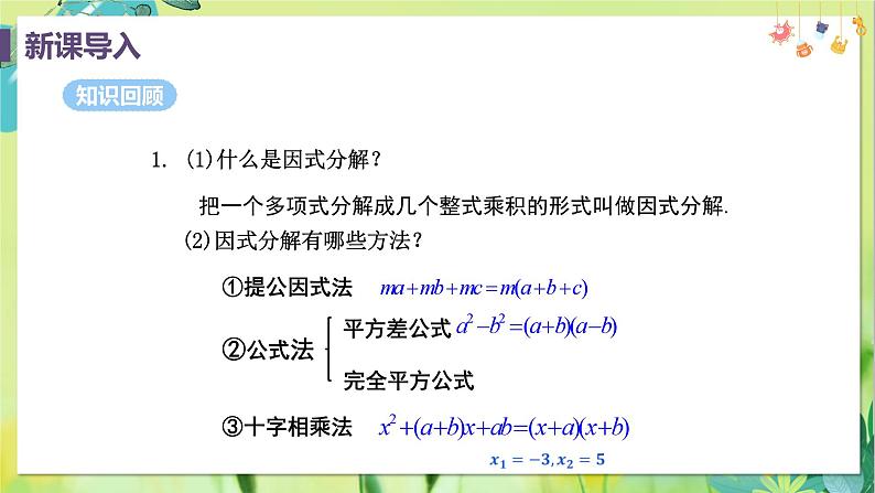 数学 人教版 九年级上册 21.2.3 因式分解法 [PPT课件]04