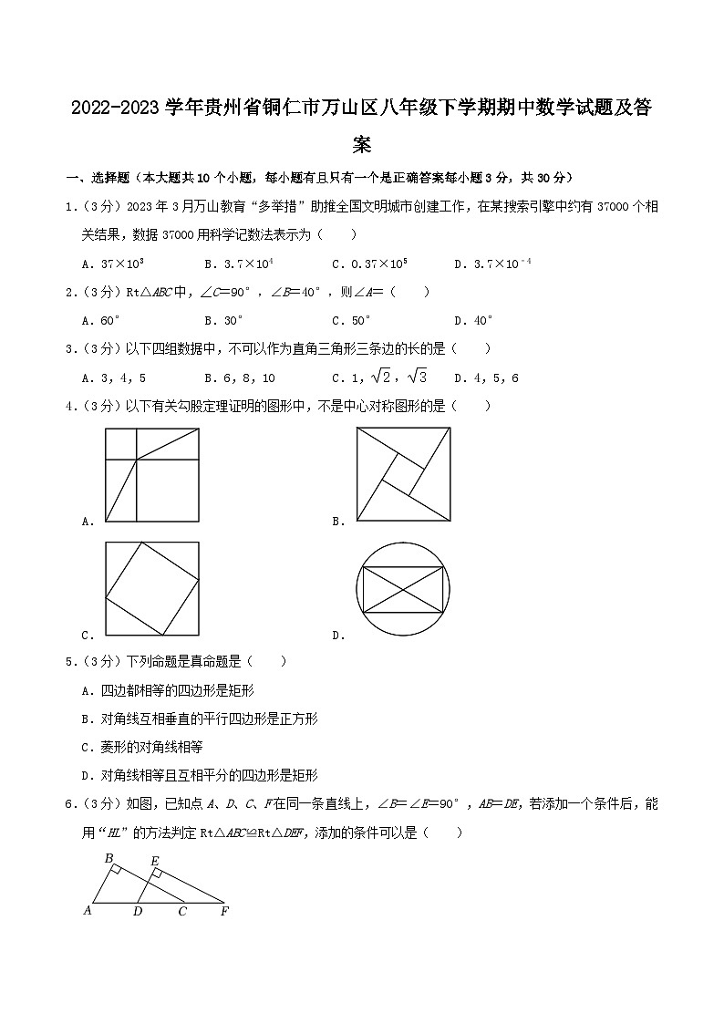 2022-2023学年贵州省铜仁市万山区八年级下学期期中数学试题及答案第1页