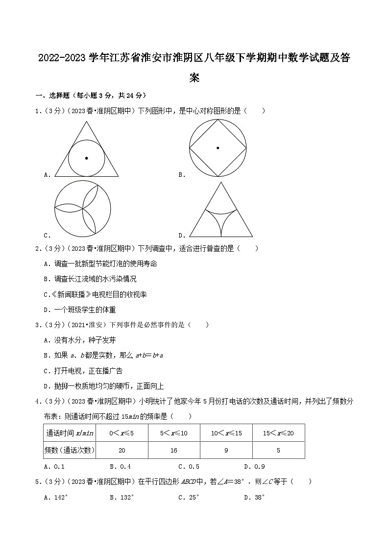 2022-2023学年江苏省淮安市淮阴区八年级下学期期中数学试题及答案第1页