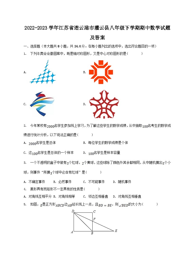 2022-2023学年江苏省连云港市灌云县八年级下学期期中数学试题及答案第1页