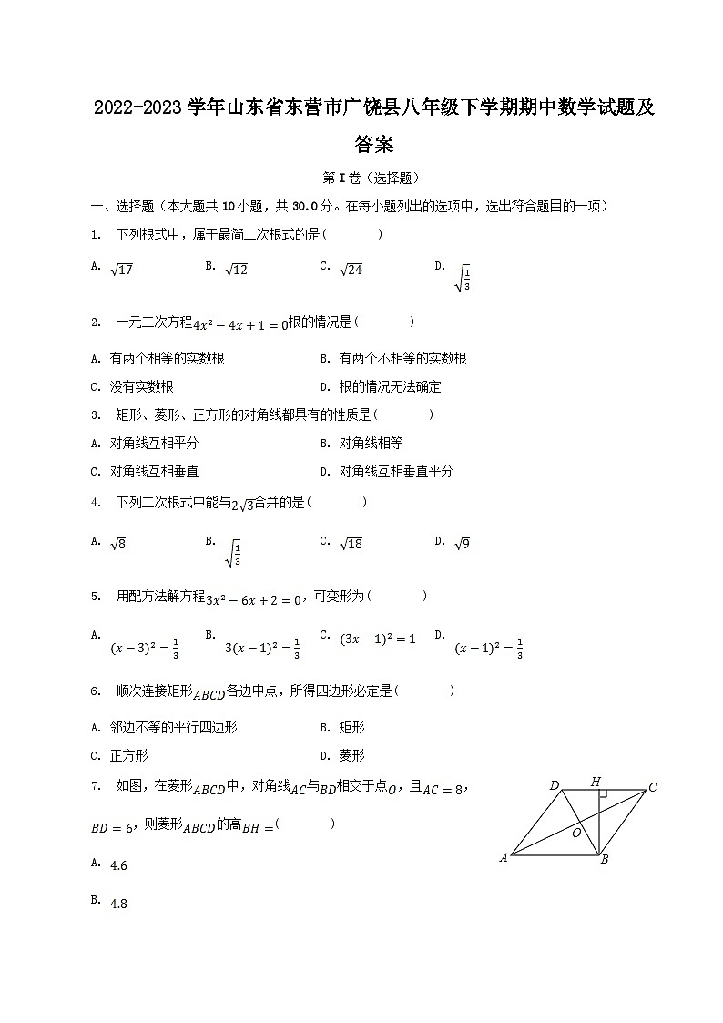 2022-2023学年山东省东营市广饶县八年级下学期期中数学试题及答案第1页