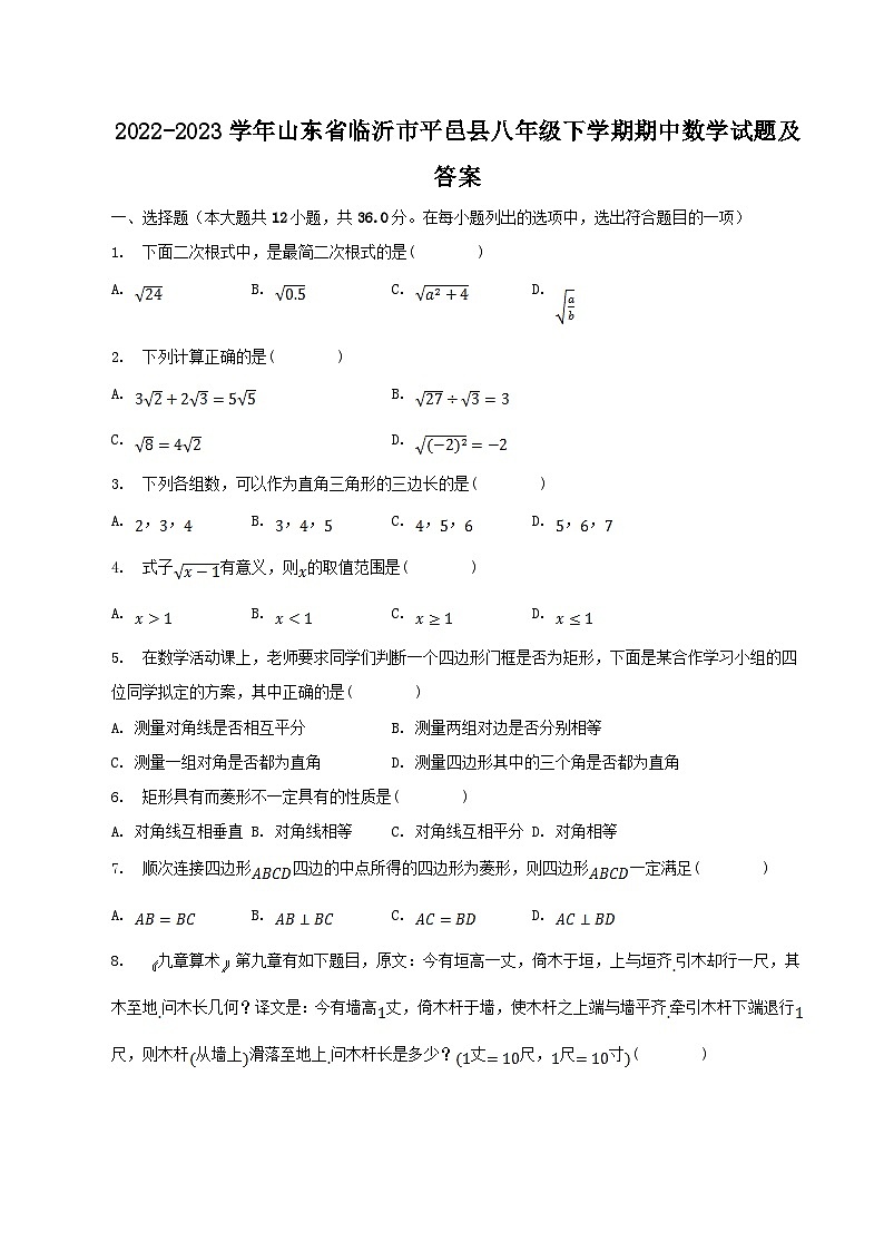 2022-2023学年山东省临沂市平邑县八年级下学期期中数学试题及答案第1页