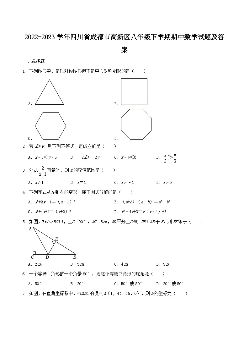 2022-2023学年四川省成都市高新区八年级下学期期中数学试题及答案01