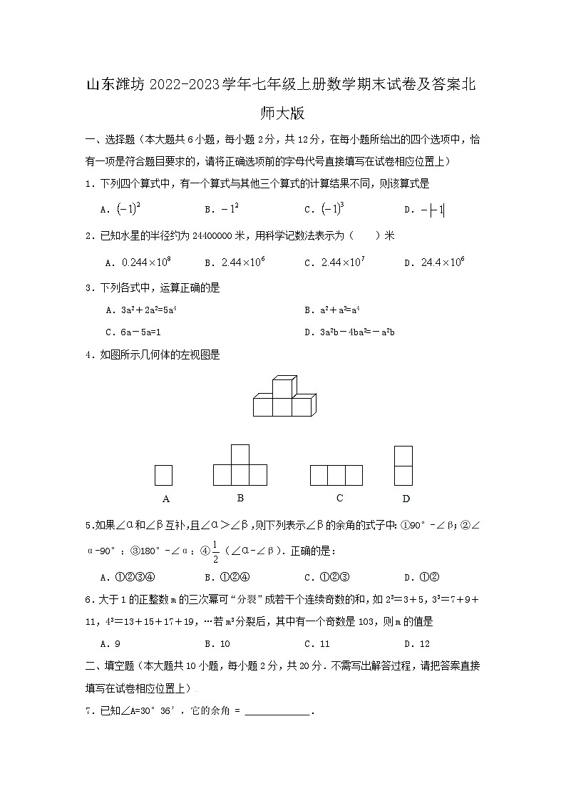 山东潍坊2022-2023学年七年级上册数学期末试卷及答案北师大版01