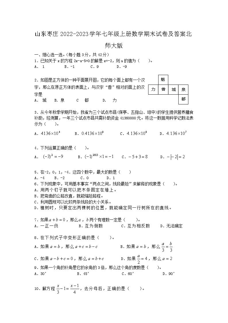山东枣庄2022-2023学年七年级上册数学期末试卷及答案北师大版01