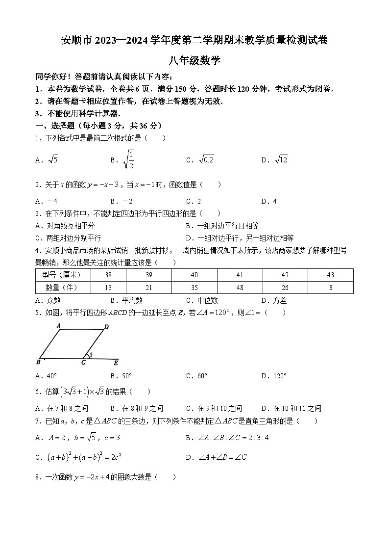 贵州省安顺市2023-2024学年八年级下学期期末考试数学试题(无答案)01