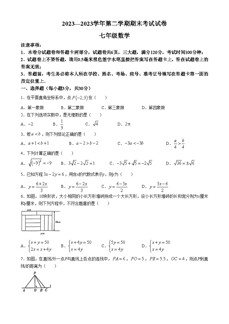 河南省濮阳市南乐县2023-2024学年七年级下学期期末数学试题第1页