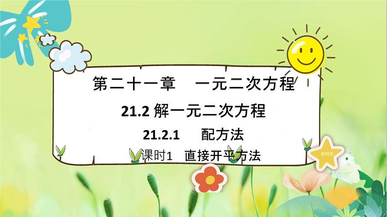 数学 人教版 九年级上册 21.2.1课时1 直接开平方法 [PPT课件+教案]01