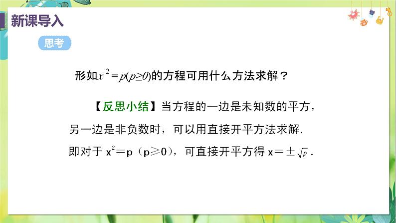 数学 人教版 九年级上册 21.2.1课时1 直接开平方法 [PPT课件+教案]06