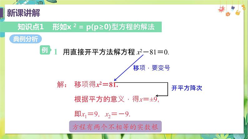 数学 人教版 九年级上册 21.2.1课时1 直接开平方法 [PPT课件+教案]07