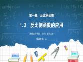 湘教版初中數(shù)學(xué)九上1.3反比例函數(shù)應(yīng)用 課件+教案（含教學(xué)反思）