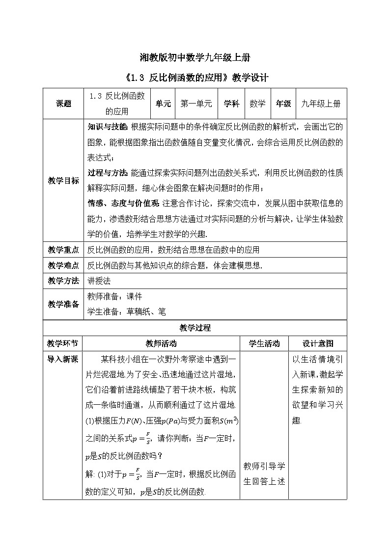 湘教版初中数学九上1.3反比例函数应用 课件+教案（含教学反思）01