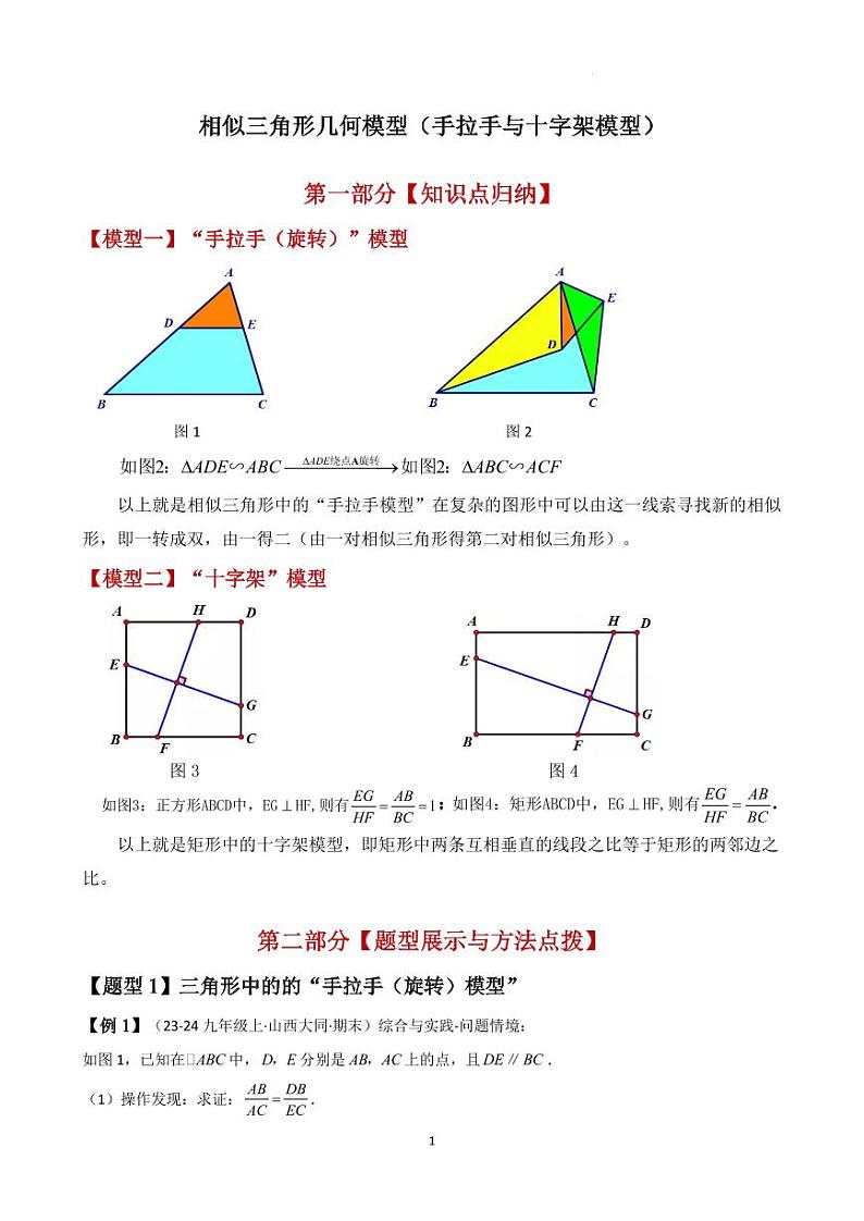 相似三角形几何模型（手拉手与十字架模型）（原卷版）第1页