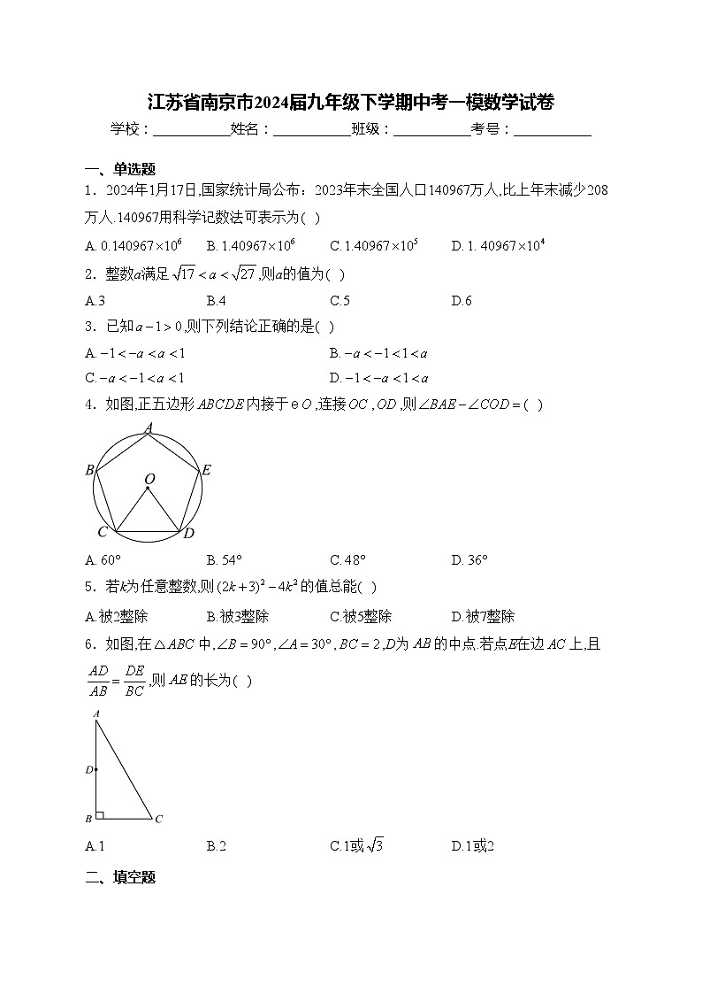 江苏省南京市2024届九年级下学期中考一模数学试卷(含答案)01