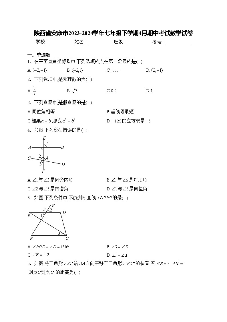 陕西省安康市2023-2024学年七年级下学期4月期中考试数学试卷(含答案)第1页