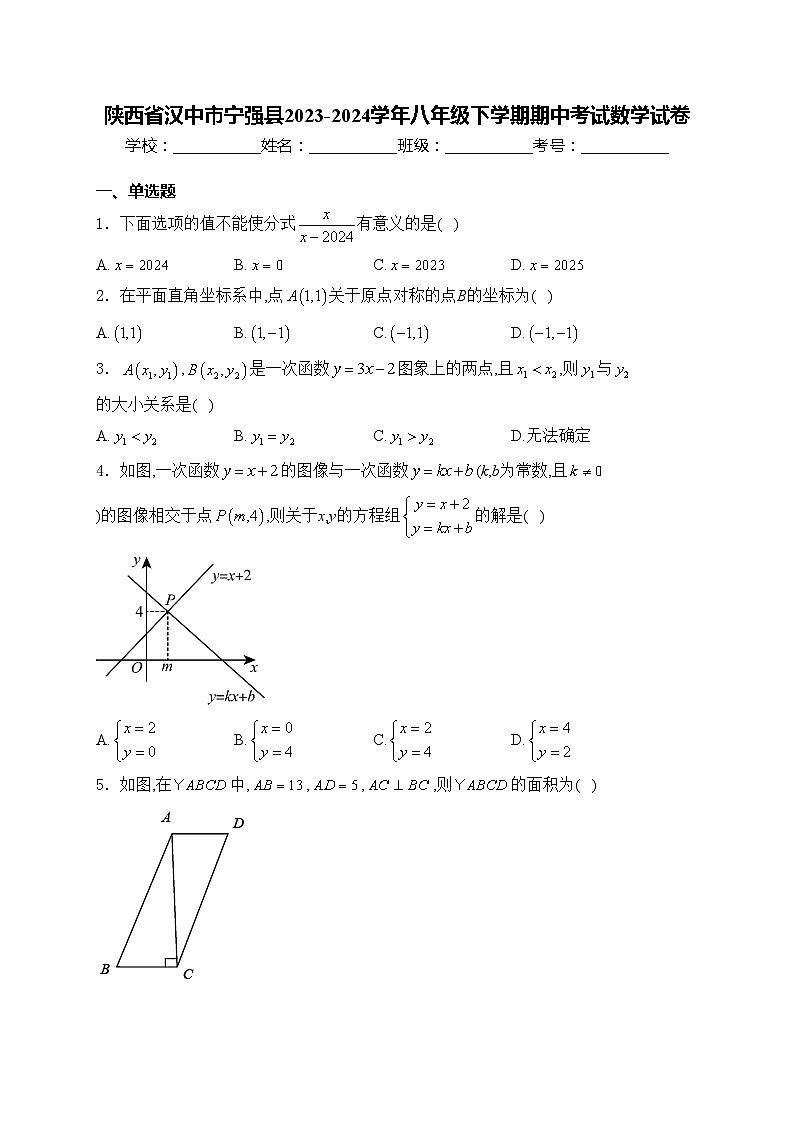 陕西省汉中市宁强县2023-2024学年八年级下学期期中考试数学试卷(含答案)第1页