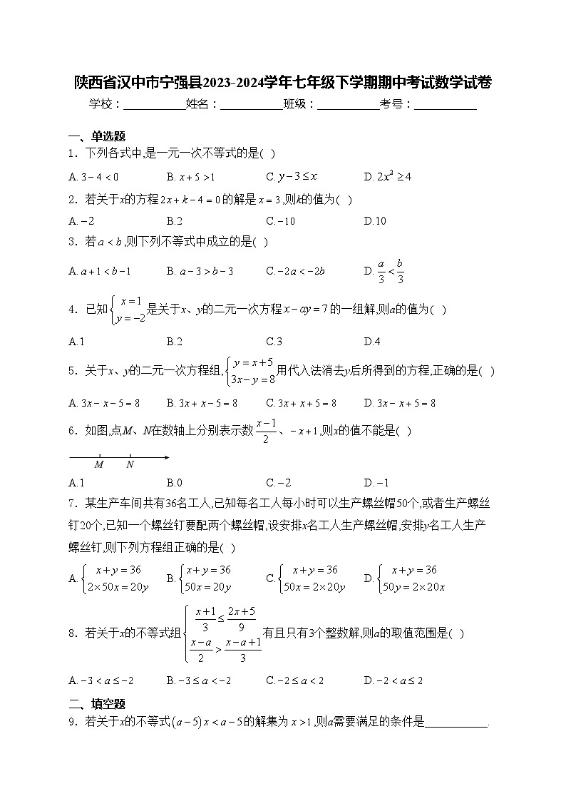 陕西省汉中市宁强县2023-2024学年七年级下学期期中考试数学试卷(含答案)01