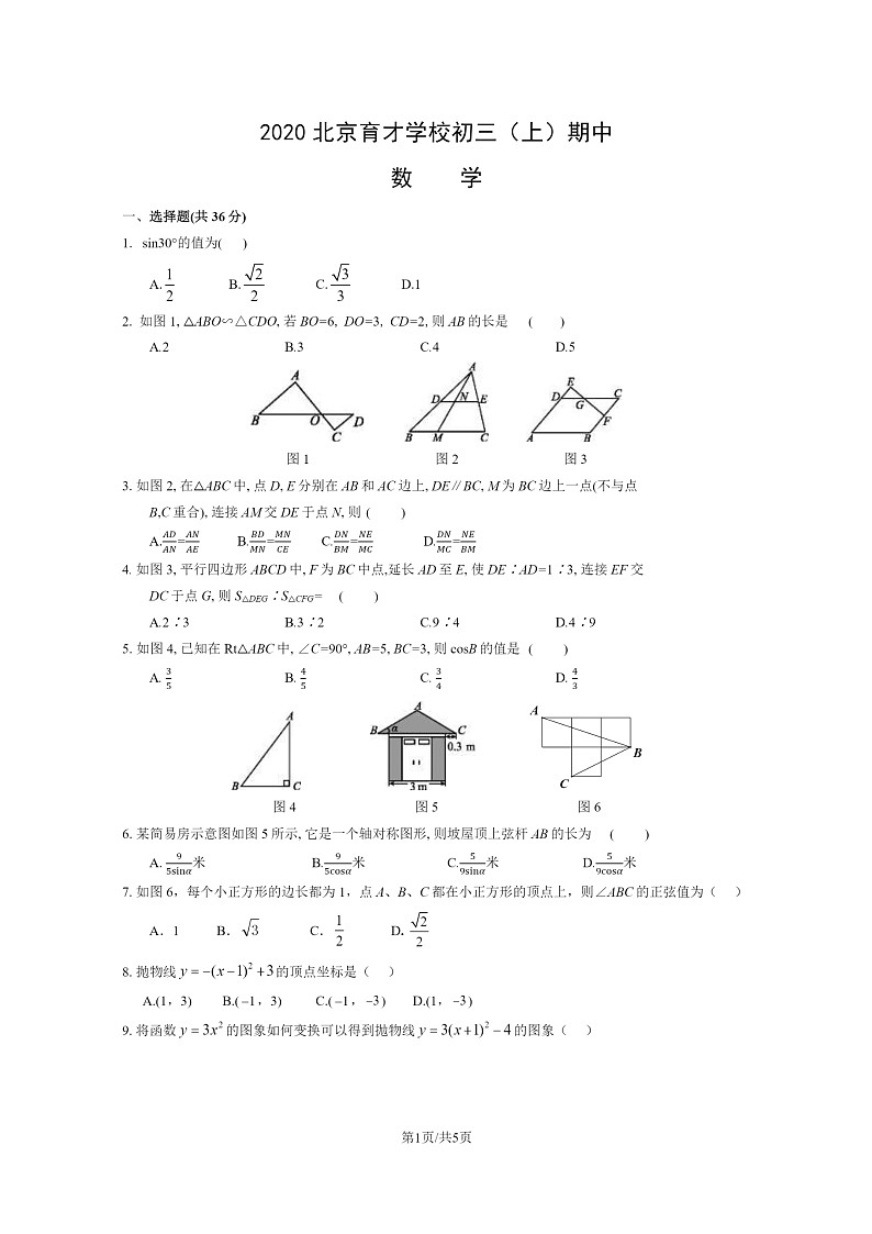 2020北京育才学校初三上学期期中数学试卷第1页