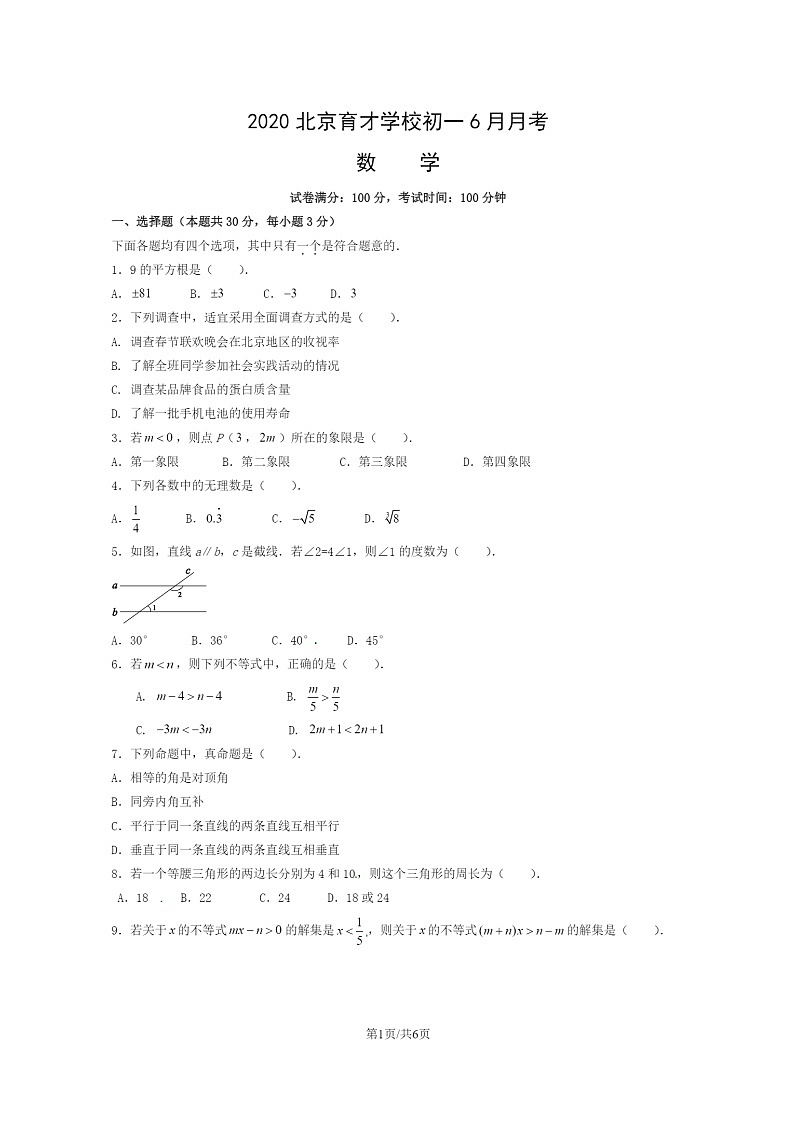 2020北京育才学校初一下学期6月月考数学试卷01