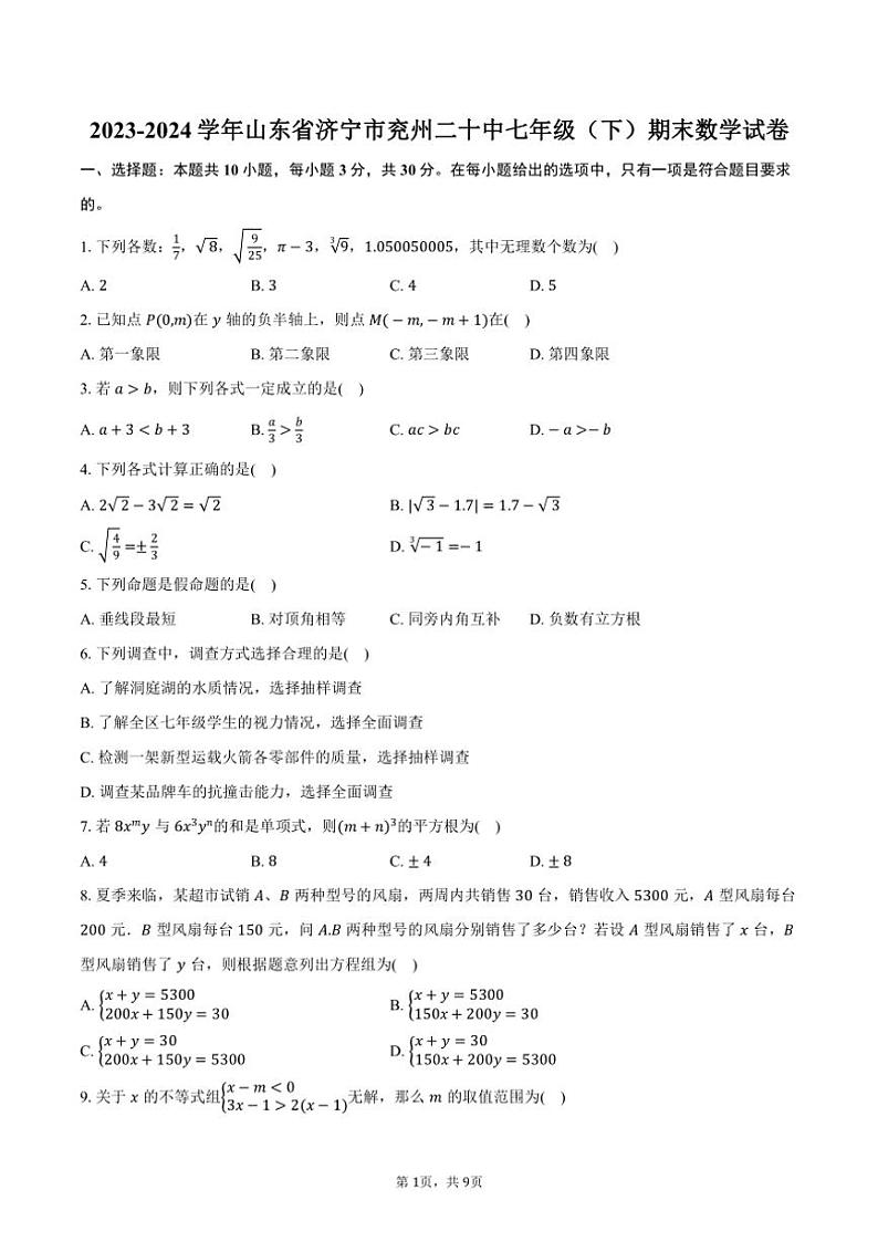 [数学][期末]2023～2024学年山东省济宁市兖州二十中七年级(下)期末数学试卷(有答案)第1页