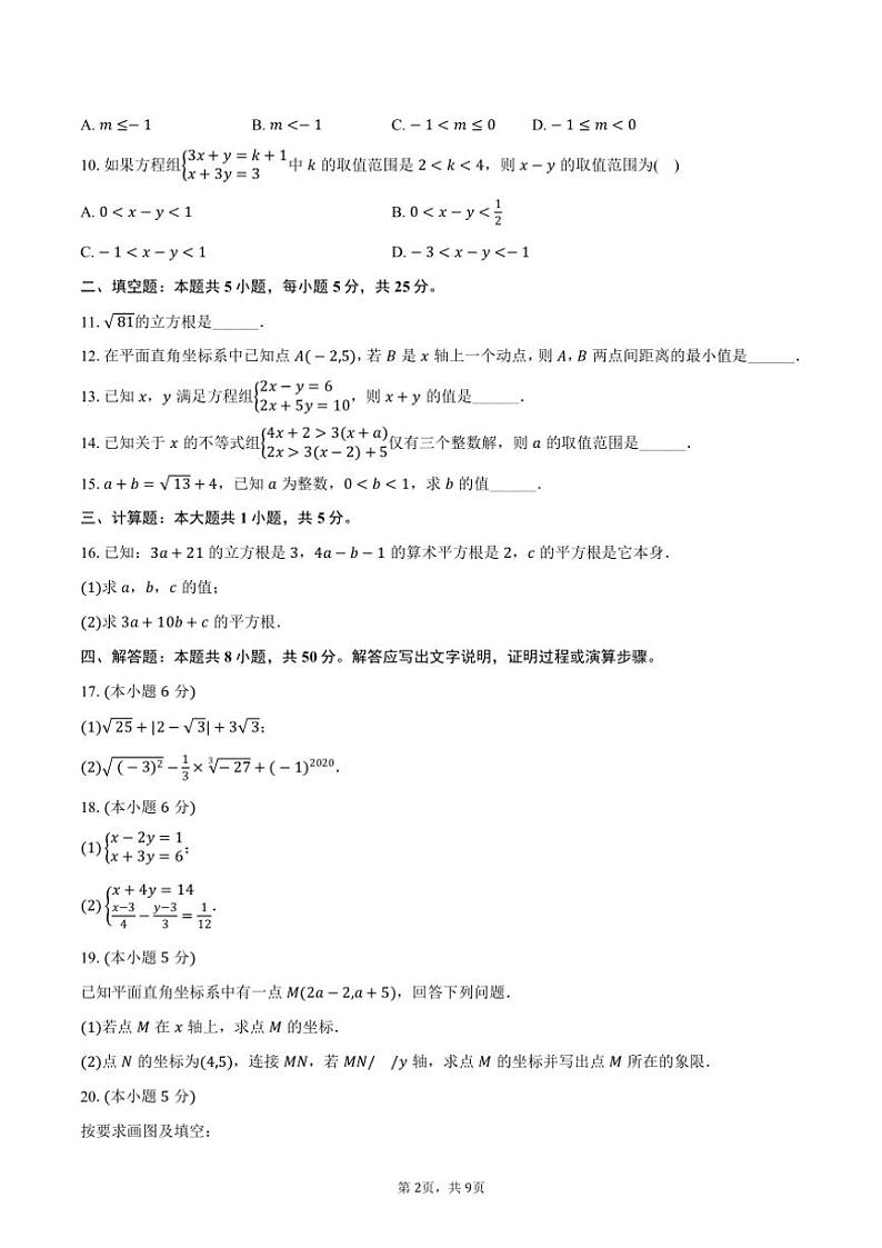 [数学][期末]2023～2024学年山东省济宁市兖州二十中七年级(下)期末数学试卷(有答案)第2页
