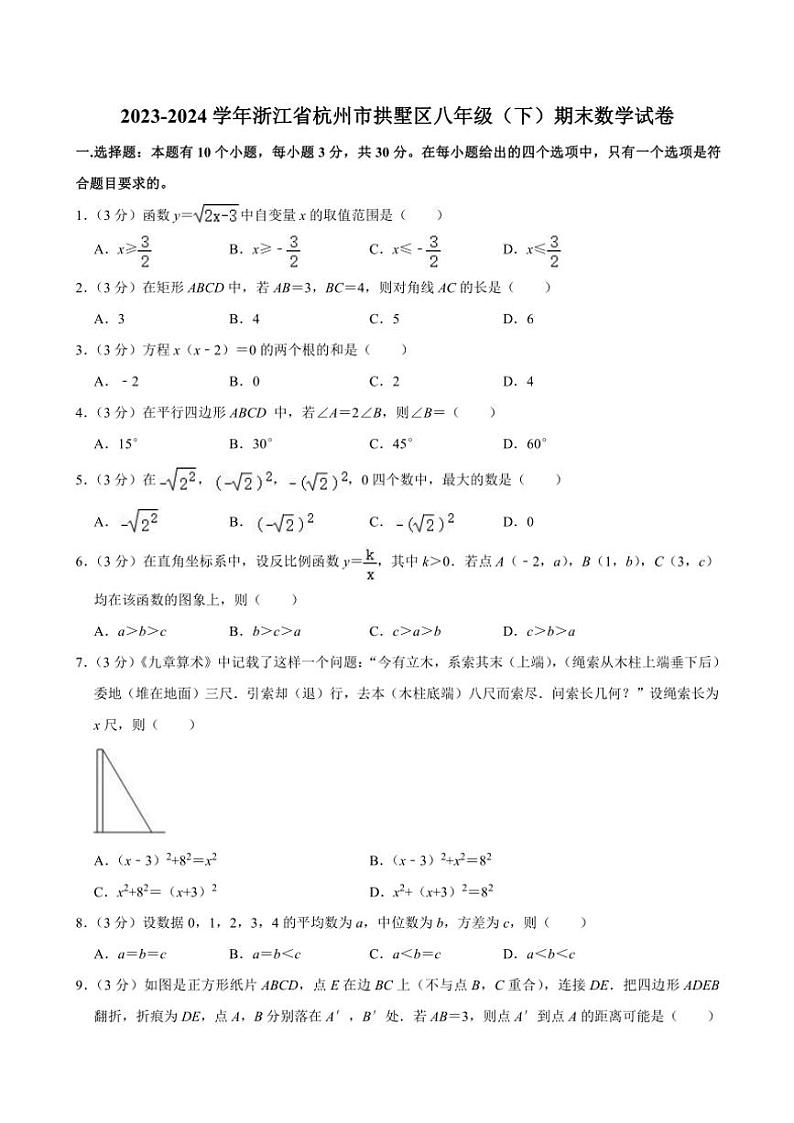 [数学][期末]2023～2024学年浙江省杭州市拱墅区八年级(下)期末数学试卷(无答案)第1页