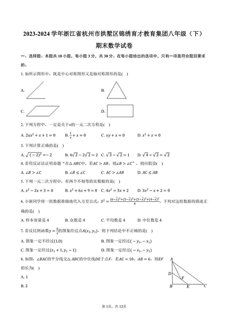 [数学][期末]2023～2024学年浙江省杭州市拱墅区锦绣育才教育集团八年级(下)期末数学试卷(有答案)第1页