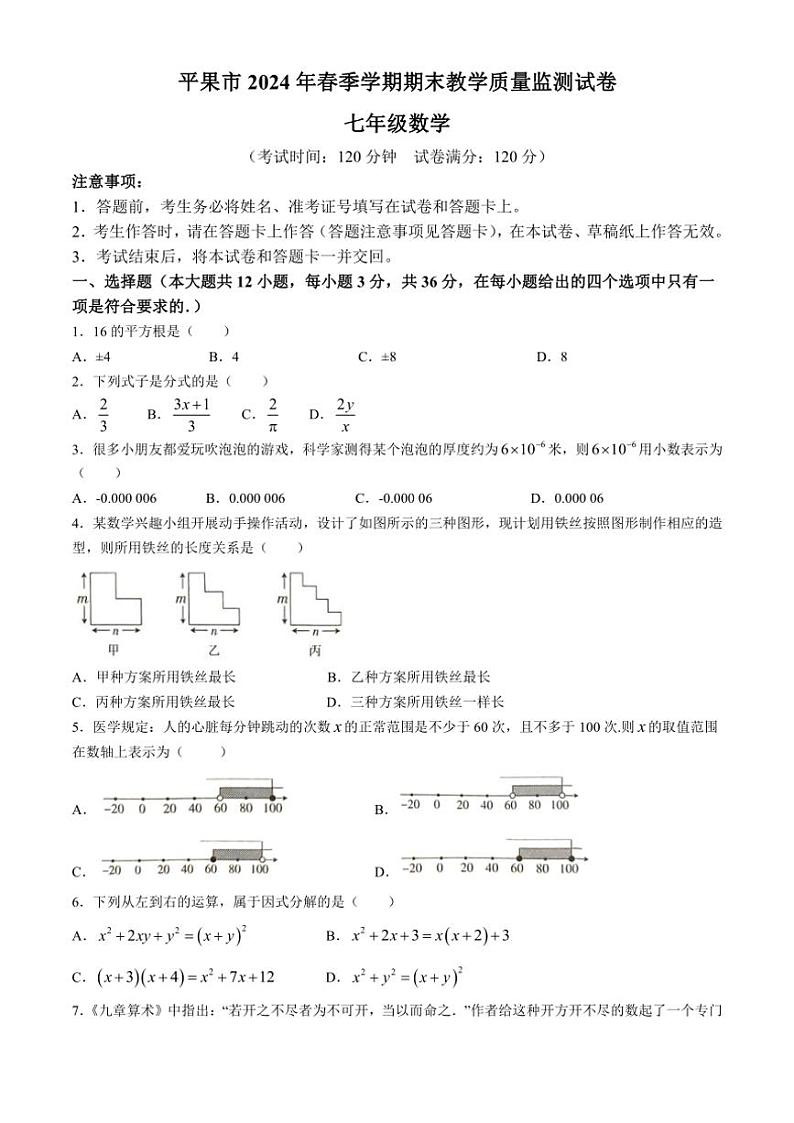 [数学][期末]广西壮族自治区百色市平果市2023～2024学年七年级下学期期末数学试题(无答案)第1页
