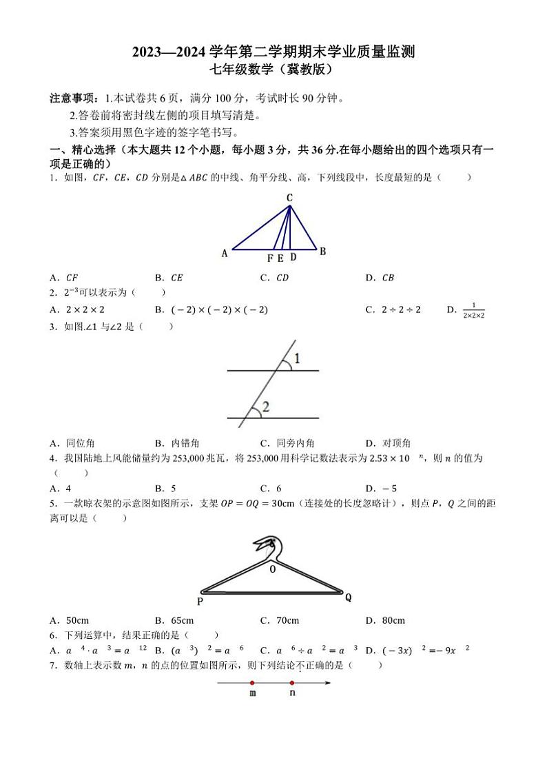 [数学][期末]河北省石家庄市新华区2023～2024学年七年级下学期期末数学试题(有答案)第1页