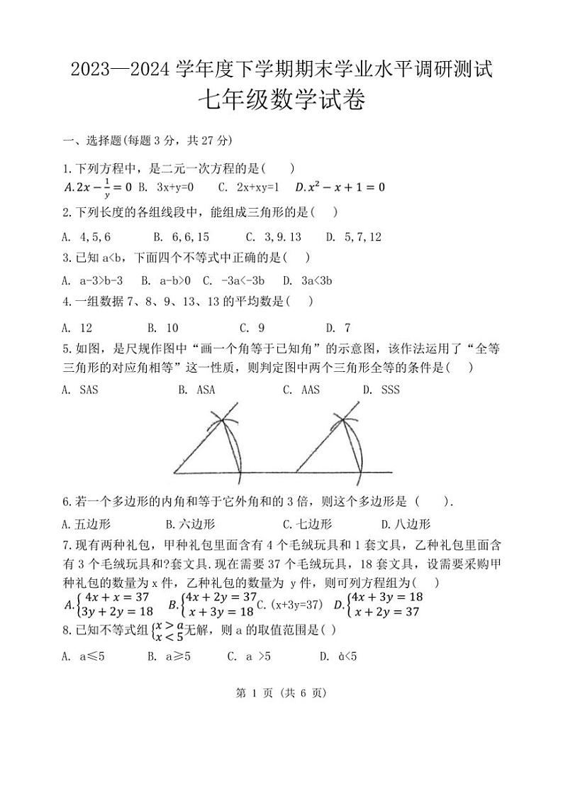 [数学][期末]黑龙江省哈尔滨市平房区2023～2024学年下学期七年级期末试题(无答案)01