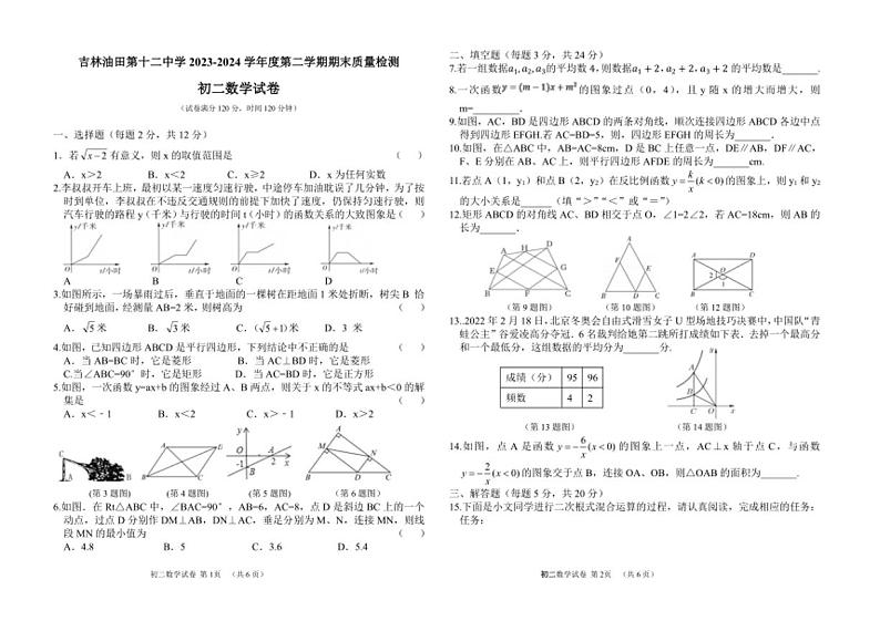 [数学][期末]吉林省吉林油田第十二中学2023—2024学年下学期期末质量检测八年级数学试卷(有答案)第1页