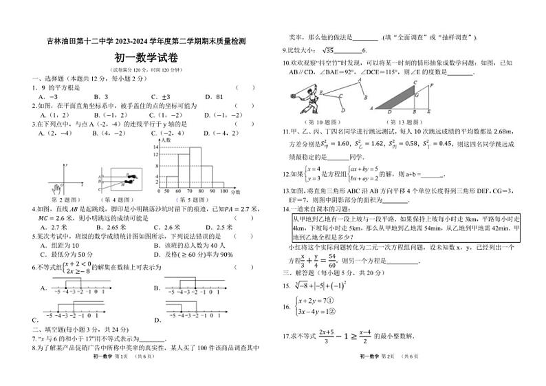 [数学][期末]吉林油田第十二中学2023～2024学年第二学期人教版七年级数学期末试卷(有答案)01