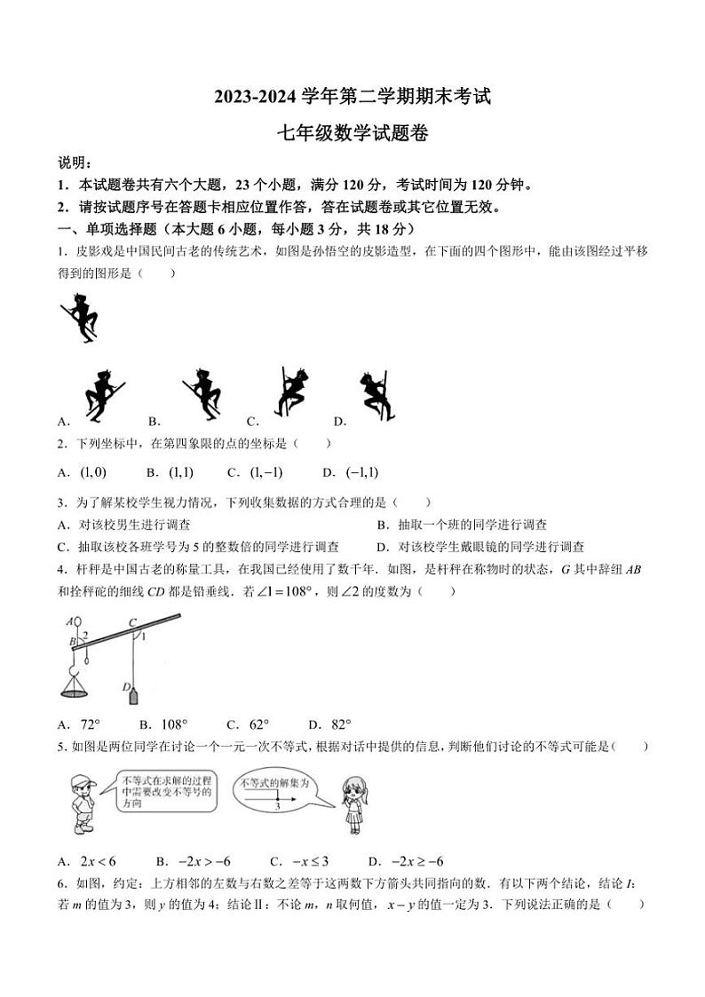 [数学][期末]江西省赣州市2023～2024学年七年级下学期期末数学试题(有答案)第1页